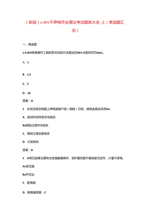 （新版）0.4kV不停电作业理论考试题库大全-上（单选题汇总）.docx