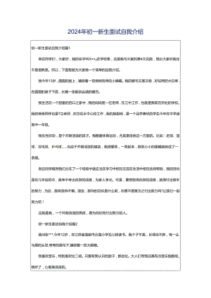 2024年初一新生面试自我介绍.docx
