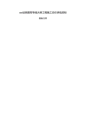 场站专线大修工程施工组织设计.docx