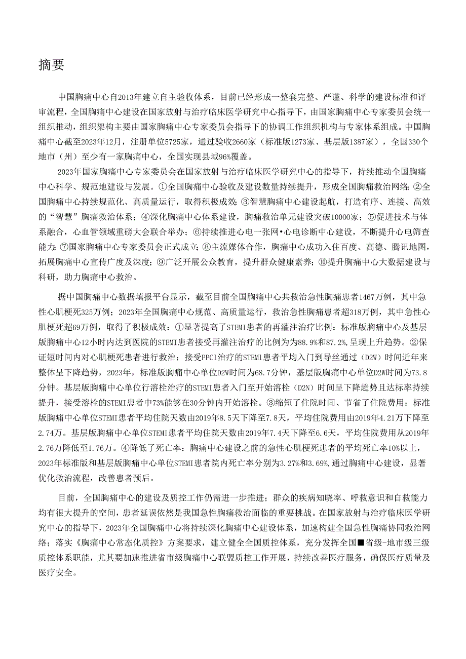 2023年胸痛中心质控报告-全国版.docx_第2页