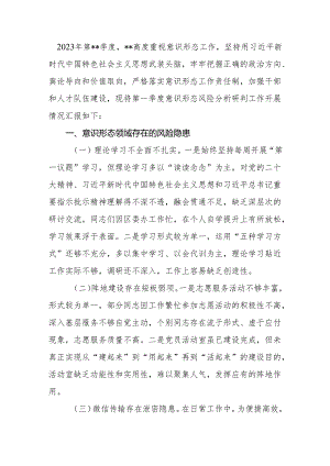 意识形态领域风险隐患排查分析研判报告.docx