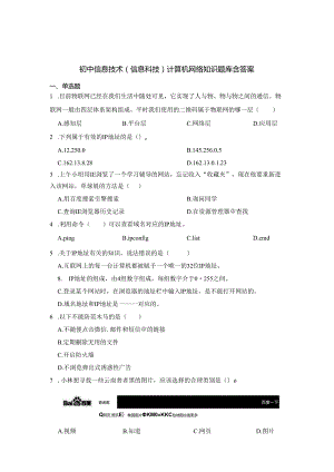 初中信息技术（信息科技）计算机网络知识题库含答案-5套.docx
