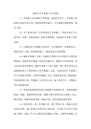 建筑公司冬季施工安全措施.doc