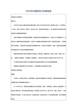 2024年对酒店员工的表扬信.docx
