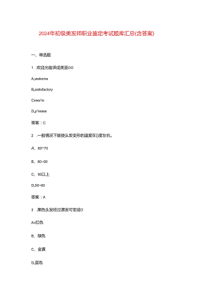 2024年初级美发师职业鉴定考试题库汇总（含答案）.docx