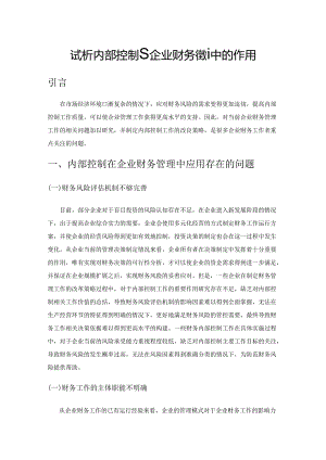 试析内部控制在企业财务管理中的作用.docx