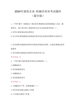 2024年建筑企业-机械员培训考试题库 (最全版).docx