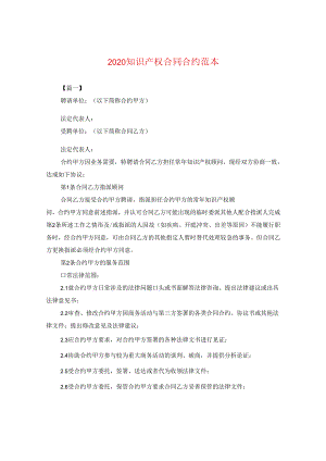 2024知识产权合同合约例文.docx