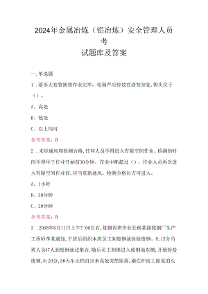 2024年金属冶炼（铝冶炼）安全管理人员考试题库及答案.docx