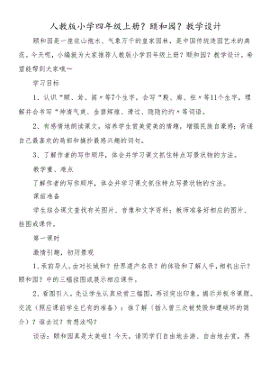 人教版小学四年级上册《颐和园》教学设计.docx