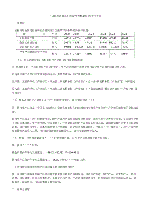 电大_2024年国民经济核算形成性考核册作业.docx