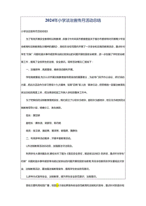 2024年小学法治宣传月活动总结.docx