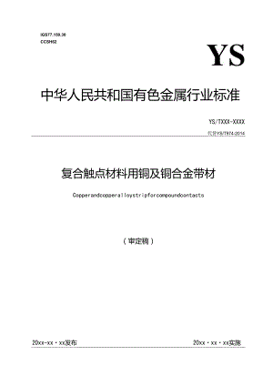 《复合触点材料用铜及铜合金带材》.docx