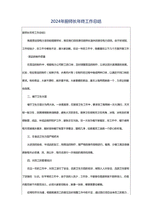 2024年厨师长年终工作总结.docx