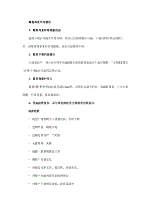 预防猪霉菌毒素中毒的措施及霉菌毒素中毒症状.docx