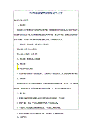2024年寝室文化节策划书优秀.docx