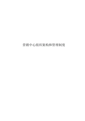 营销中心组织架构及规章制度.docx