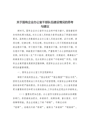 关于国有企业办公室干部队伍建设情况的思考与建议&在市委全会分组讨论时的发言.docx