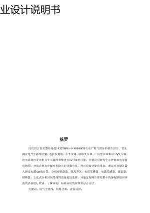 2×100 4×300MW发电厂电气部分初步设计(励磁系统).docx
