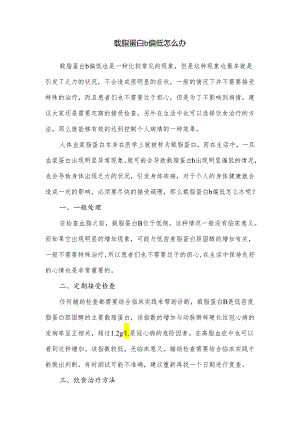 载脂蛋白b偏低怎么办.docx