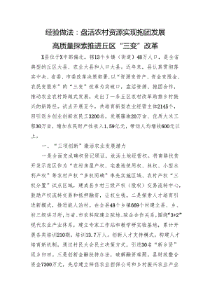 经验做法：盘活农村资源+实现抱团发展+高质量探索推进丘区“三变”改革.docx
