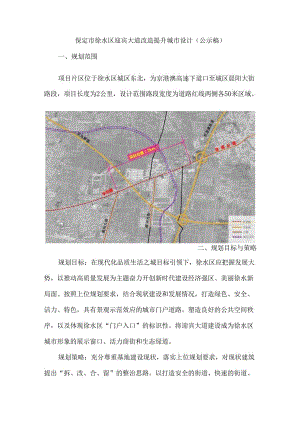 保定市徐水区迎宾大道改造提升城市设计编制项目.docx