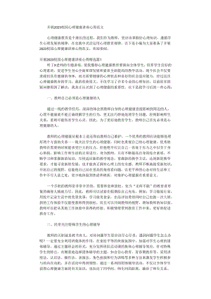 开展校园心理健康讲座心得.docx