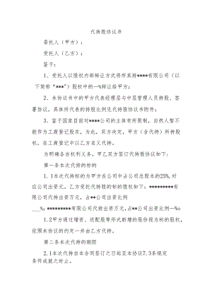 代持股协议书.docx