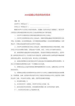 2024运输公司合同合约例文.docx