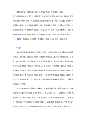 配电网GIS图模校核系统的设计与实现.docx