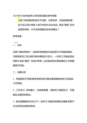 2024年吉林省考公务员面试题及参考答案.docx