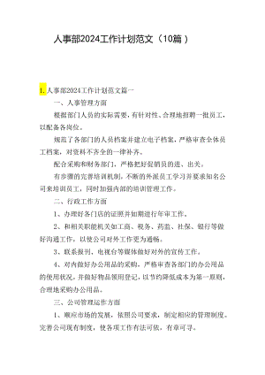 人事部2024工作计划范文（10篇）.docx