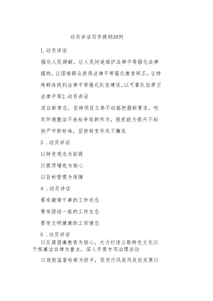 动员讲话写作提纲30例.docx