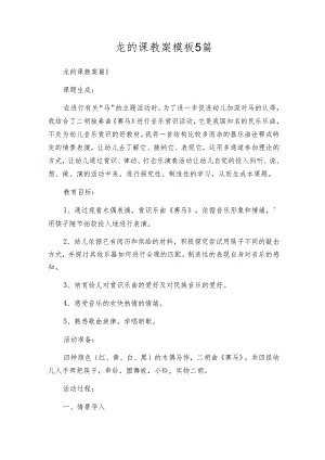 龙的课教案模板5篇.docx
