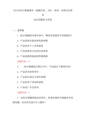 2024年医疗器械通用(器械注册、召回、管理)及相关法规等知识试题库与答案.docx