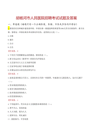 胡杨河市人民医院招聘考试试题及答案.docx