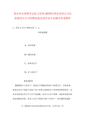 事业单位招聘考试复习资料-2019年国家电网公司直流建设分公司招聘高校应届毕业生试题及答案解析.docx