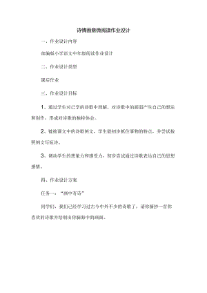 诗情画意微阅读作业设计.docx