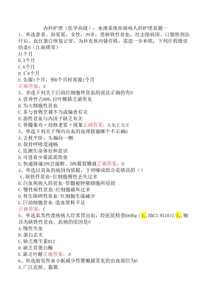 内科护理(医学高级)：血液系统疾病病人的护理真题一.docx
