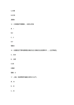 2024年白酒酿造工（中级）职业技能等级认定理论题库（含答案）.docx