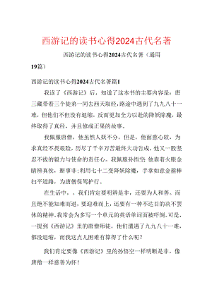 西游记的读书心得2024古代名著.docx