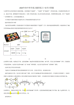 2024年初中科学重点题型复习-电学计算题.docx