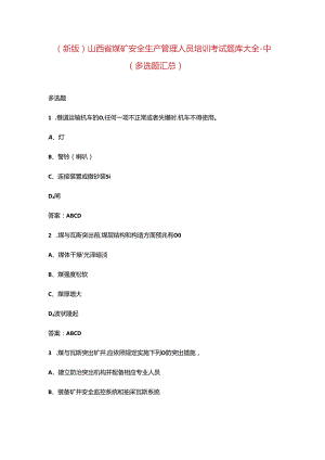 （新版）山西省煤矿安全生产管理人员培训考试题库大全-中（多选题汇总）.docx