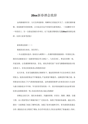20xx新春酒会致辞.docx