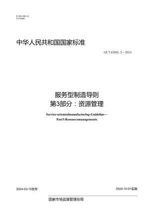 GB_T 43880.3-2024 服务型制造 导则 第3部分：资源管理.docx
