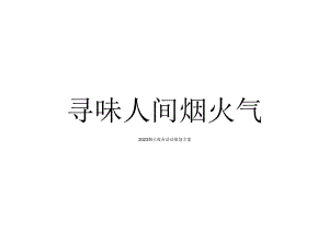 2023商业广场烟火夜市（寻味人间烟火气主题）活动策划方案-36正式版.docx