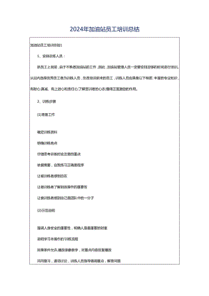 2024年加油站员工培训总结.docx