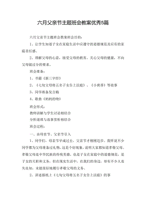 六月父亲节主题班会教案优秀5篇.docx