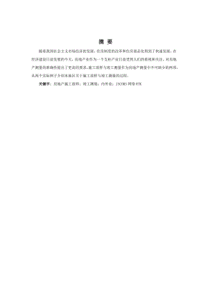工程管理毕业论文房地产测绘中的竣工测量与施工放样.doc
