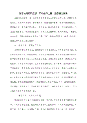 警示教育片观后感：筑牢信仰之基坚守廉洁底线.docx